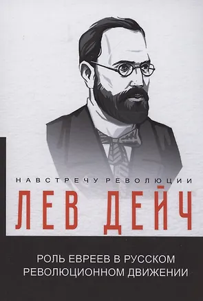 Книга Роль евреев в русском революционном движении (Лев Дейч)