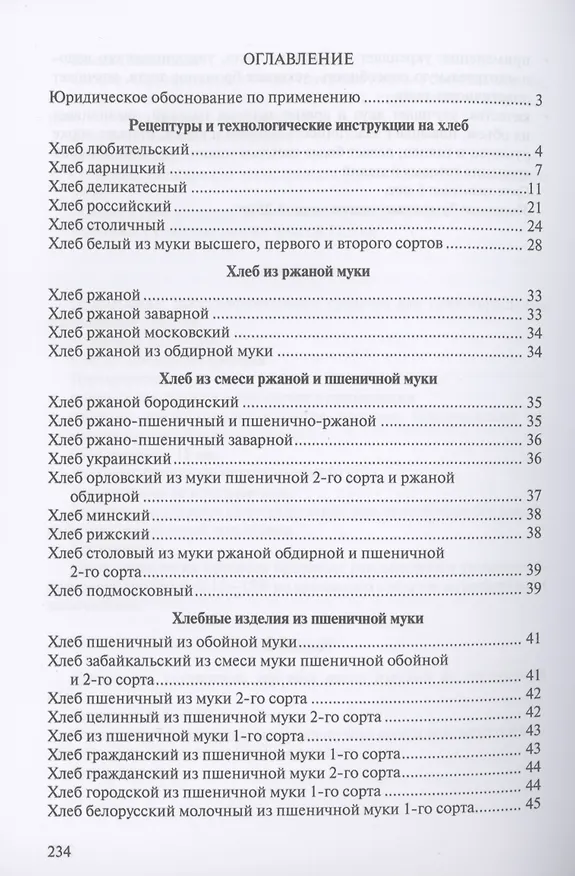 Книга Сборник рецептур на хлеб и хлебобулочные изделия () — 2