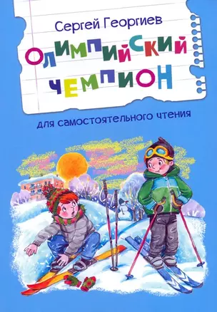 Олимпийский чемпион. Для самостоятельного чтения. Рассказы — 3036944 — 1