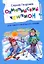 Олимпийский чемпион. Для самостоятельного чтения. Рассказы — 3036944 — 1