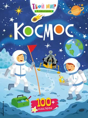 Космос (с наклейками) — 2646393 — 1