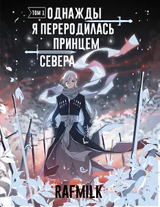 Однажды я переродилась принцем севера. Том 1. Манга