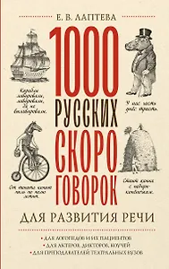1000 русских скороговорок для развития речи