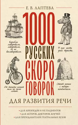 1000 русских скороговорок для развития речи — 2989179 — 1