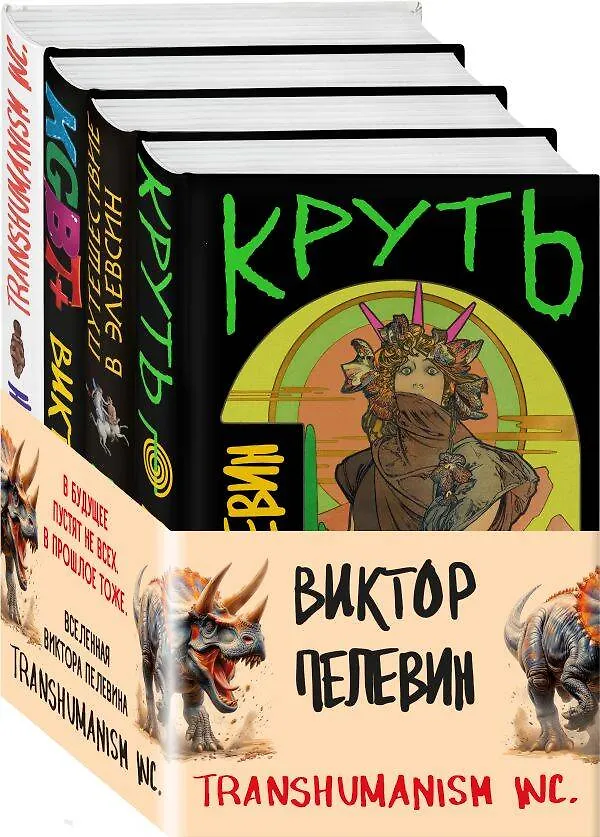 Книга Комплект из 4 книг: Вселенная Трансгуманизм (Виктор Пелевин) — 5