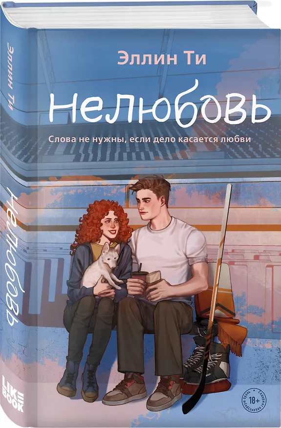 Книга Комплект из 6 книг: Непара (#1) + Нетвой (#2) + Нелюбовь (#3) + Несудьба (#4) + Невместе (#5) + Несчастье (#6) (Эллин Ти) — 8