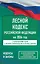 Лесной кодекс Российской Федерации на 2026 год. Со всеми изменениями, законопроектами и постановлениями судов — 3120654 — 1
