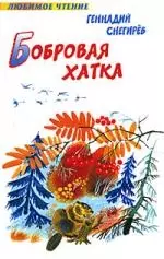 Бобровая хатка — 2037205 — 1