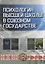 Психология высшей школы в Союзном государстве. Учебно-методическое пособие для вузов — 2784868 — 1