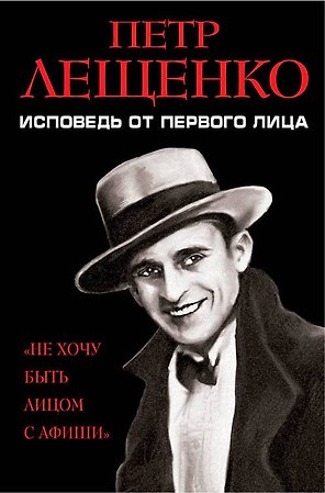 Петр Лещенко. Исповедь от первого лица