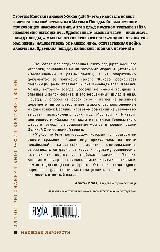 Книга Георгий Жуков. Маршал Победы (Алексей Исаев) — 2