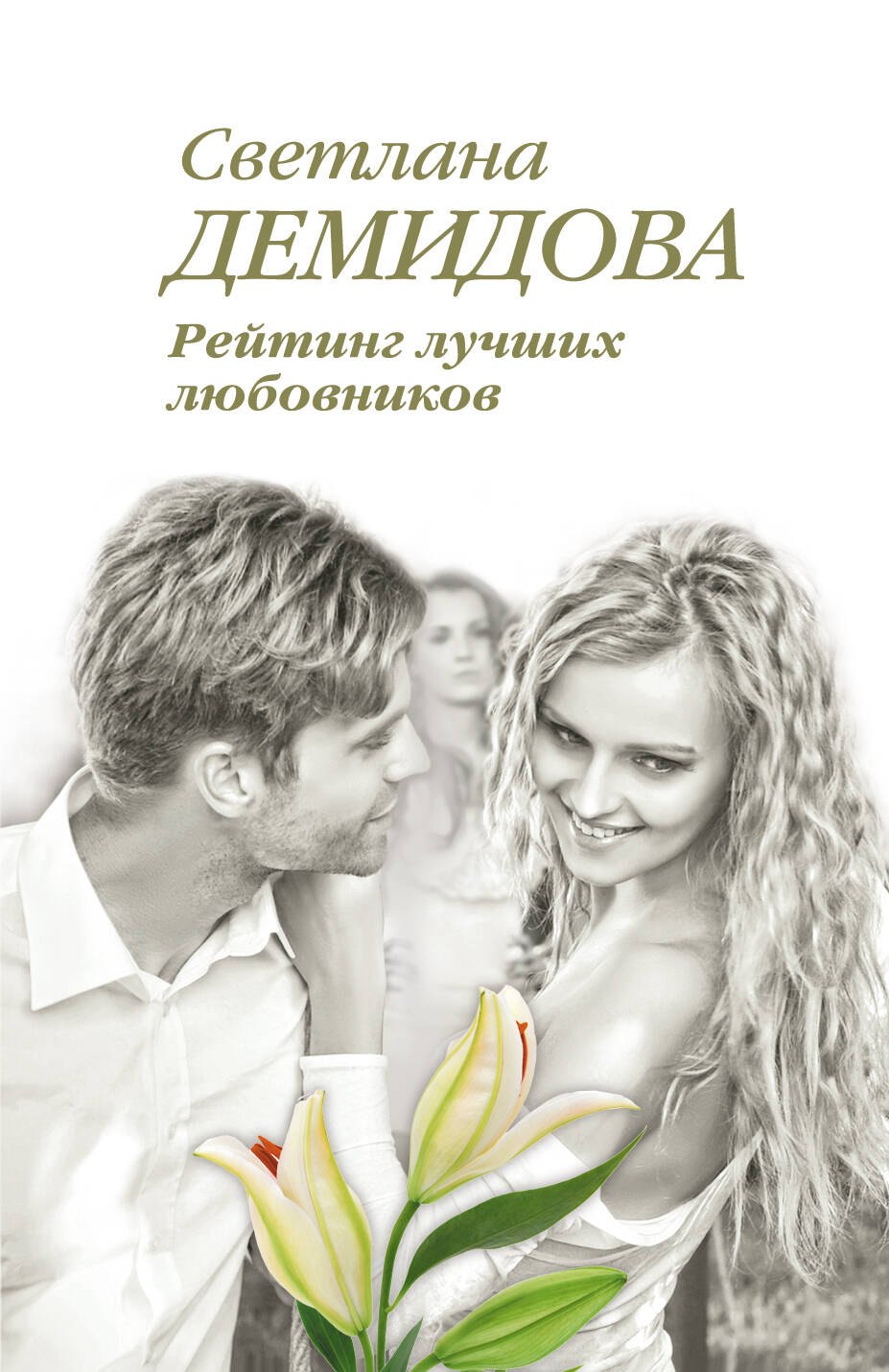 

Рейтинг лучших любовников: роман