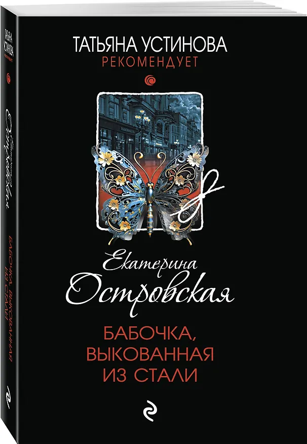 Книга Бабочка, выкованная из стали (Екатерина Островская) — 5