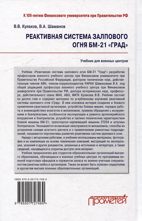 Книга Реактивная система залпового огня БМ-21 «Град»: Учебник для военных учебных центров (Владимир Кулаков, Владимир Шаманов) — 2
