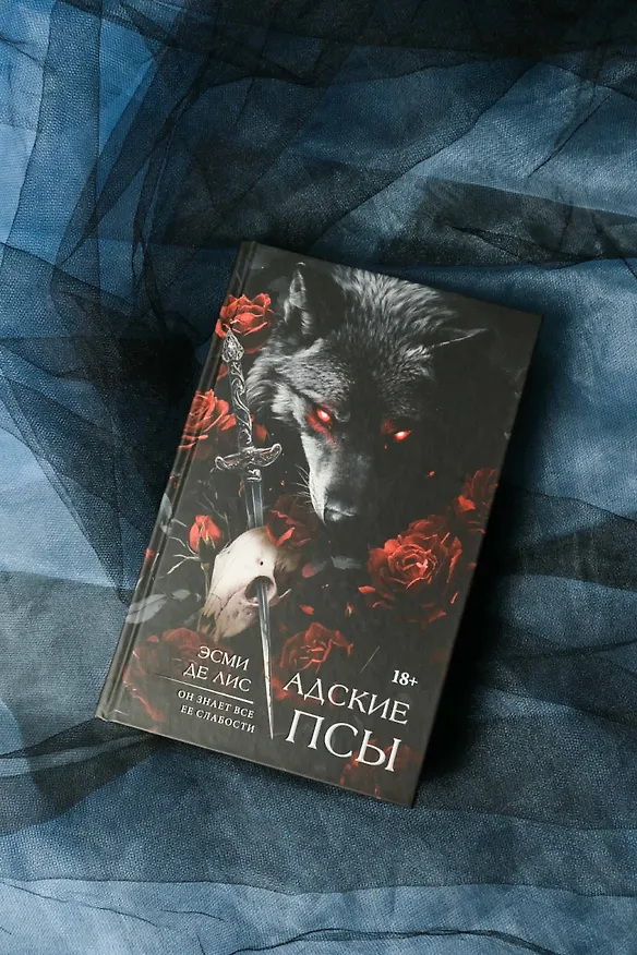Книга Адские псы (Эсми Де Лис) — 9