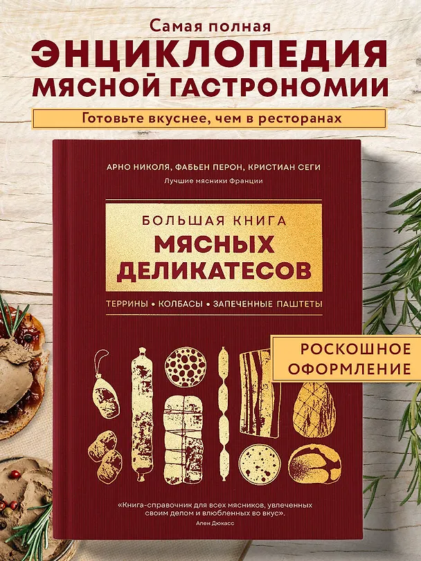 Книга Большая книга мясных деликатесов (Арно Николя, Фабьен Перон, Кристиан Сеги) — 6
