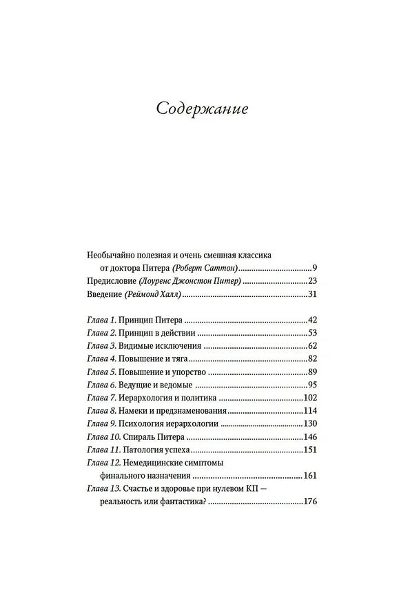 Книга Принцип Питера, или Почему дела всегда идут вкривь и вкось (Реймонд Халл, Лоуренс Джонстон Питер) — 13
