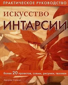 Искусство интарсии. Более 20 проектов схемы рисунки техники.