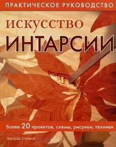 Искусство интарсии. Более 20 проектов схемы рисунки техники. — 2135769 — 1