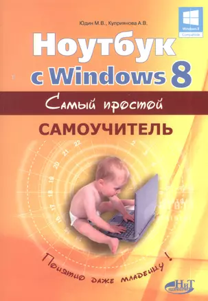 Ноутбук с Windows 8. Самый простой самоучитель. 3-е изд. — 2391067 — 1