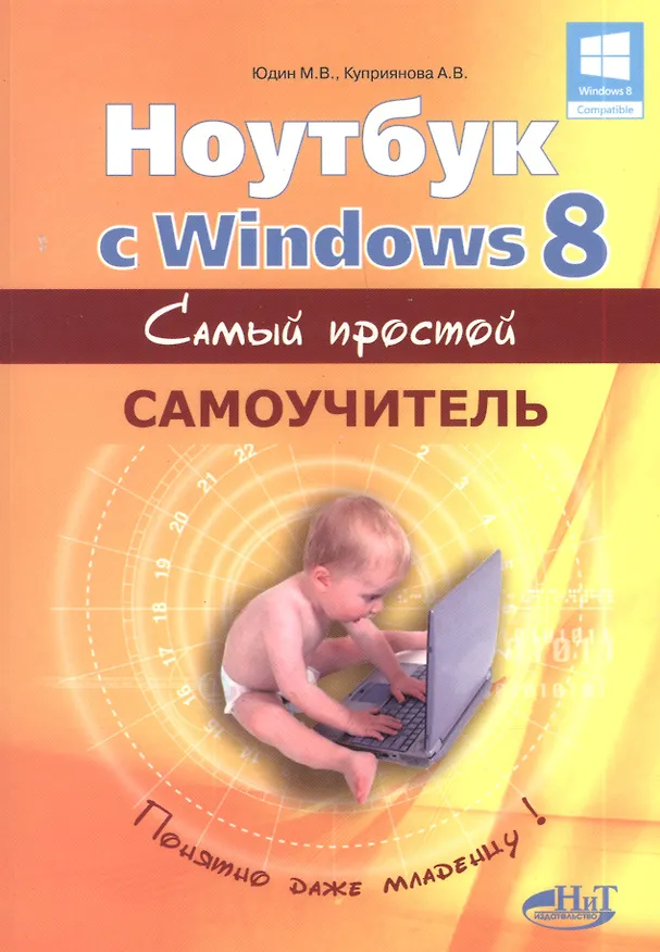 Книга Ноутбук с Windows 8. Самый простой самоучитель. 3-е изд. (Михаил Юдин) — 1