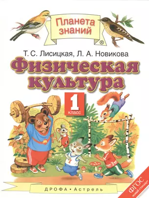 Физическая культура : 1-й класс : учебник. ФГОС — 2523337 — 1