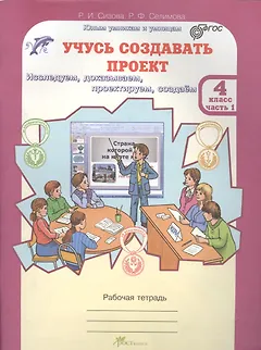 Учусь создавать проект. Исследуем, доказываем, проектируем, создаём. 4 класс. Рабочая тетрадь. В 2-х частях. Часть 1