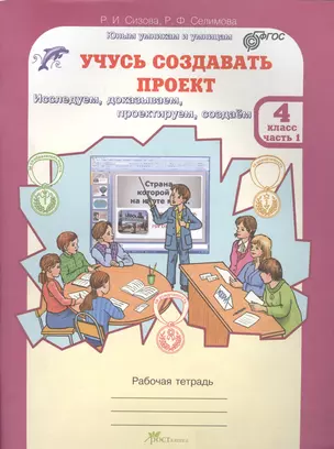 Учусь создавать проект 4 кл. Р/т Ч.1 (мЮнУмУмницУчСоздП) Сизова (ФГОС) — 2635840 — 1