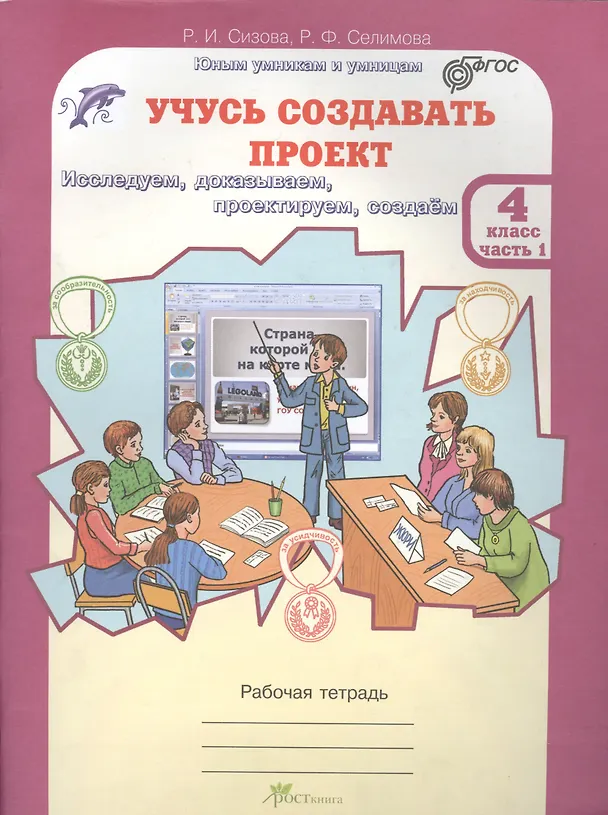 Книга Учусь создавать проект. Исследуем, доказываем, проектируем, создаём. 4 класс. Рабочая тетрадь. В 2-х частях. Часть 1 (Раиса Сизова, Расмия Селимова) — 1