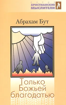 Книга Только Божьей благодатью (Абрахам Бут)