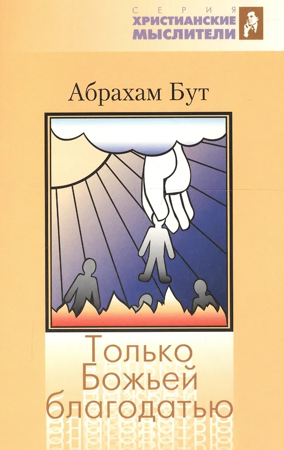 Книга Только Божьей благодатью (Абрахам Бут) — 1