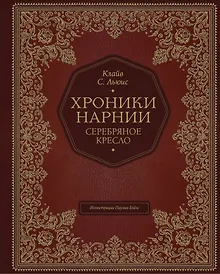 Серебряное кресло (цв. ил. П. Бэйнс)
