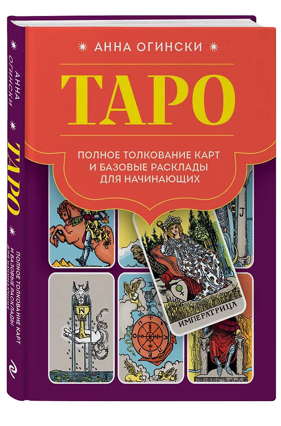 Книга Таро. Полное толкование карт и базовые расклады для начинающих (Анна Огински) — 5
