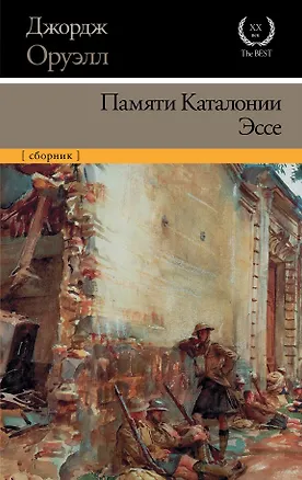 Книга Памяти Каталонии. Эссе (Джордж Оруэлл)