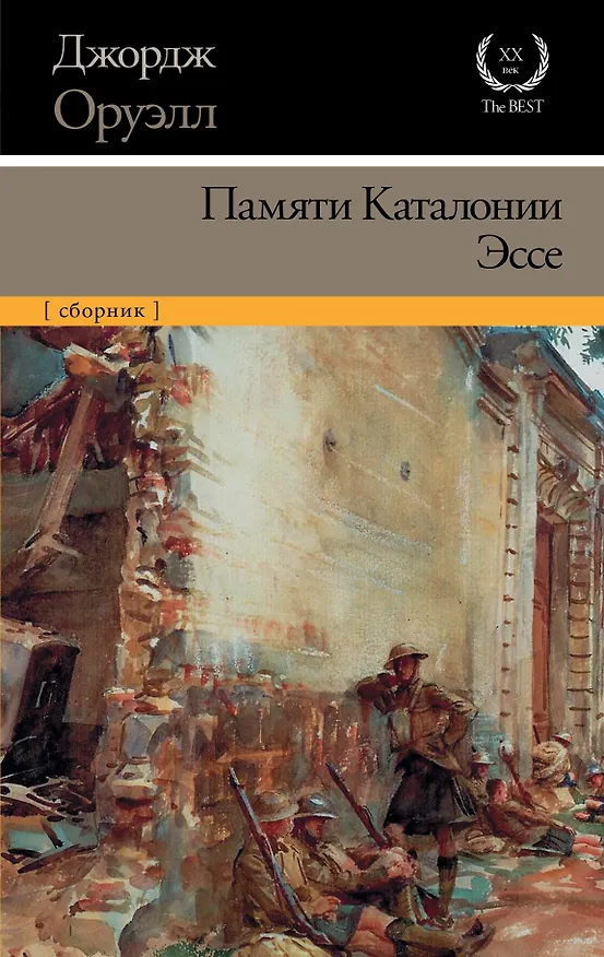 Книга Памяти Каталонии. Эссе (Джордж Оруэлл) — 1