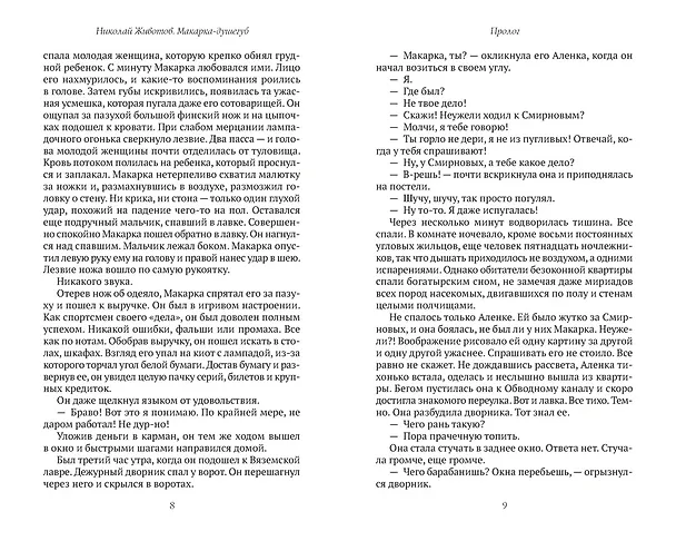 Книга Макарка-душегуб: Роман из петербургской жизни (Николай Животов) — 20