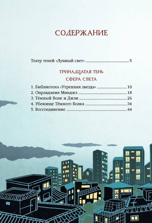 Книга Магазин теней «Лунный свет». Книга 5. Месть Тёмного Волка (Усу Ким, Ыгён Чон) — 4