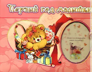 Первый год малышки / альбом-анкета с завязками