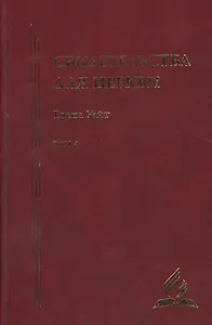 Свидетельства для церкви. В 9 томах. Том четыре. № 26-30