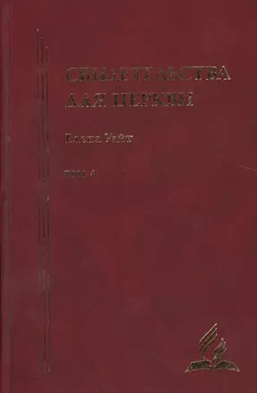 Свидетельства для церкви. В 9 томах. Том четыре. № 26-30 — 2527019 — 1