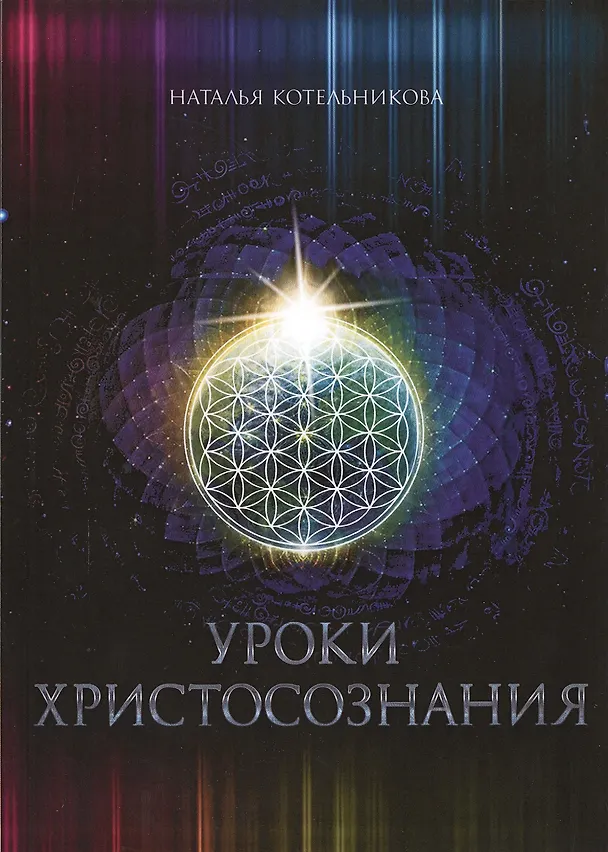 Книга Уроки Христосознания (Наталья Котельникова) — 1