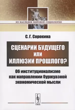 Сценарии будущего или иллюзии прошлого? Об институционализме как направлении буржуазной экономической мысли — 2682395 — 1