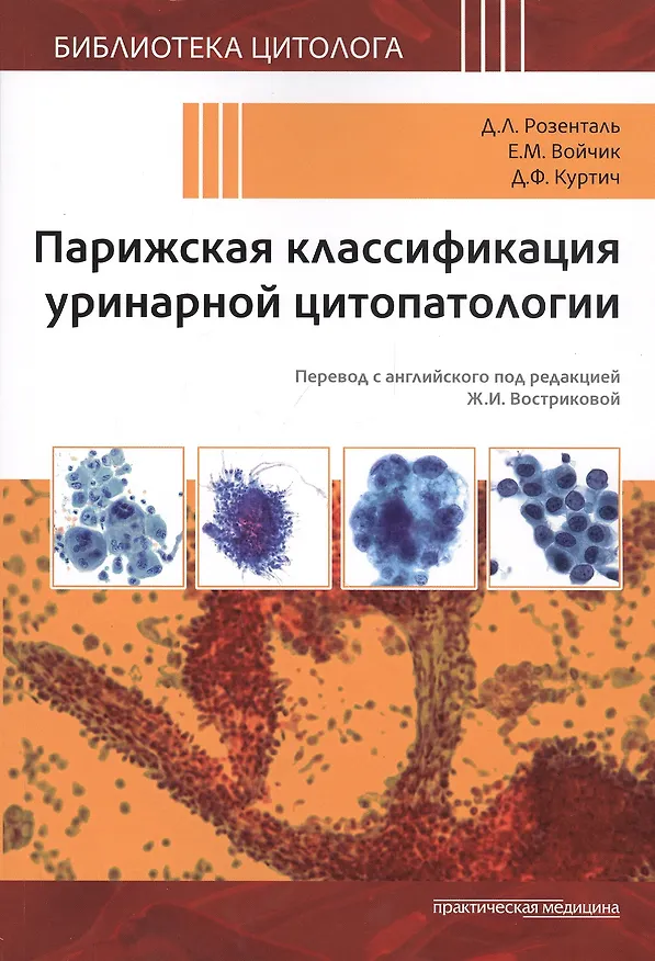 Книга Парижская классификация уринарной цитопатологии () — 1
