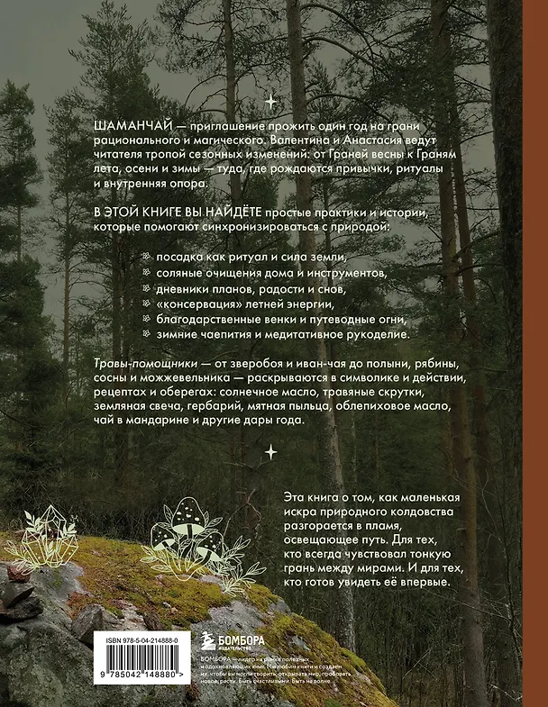 Книга Шаманчай: год в гармонии с природой. Книга о растениях, их силах и применении (Валентина Левченко, Анастасия Кузина) — 2