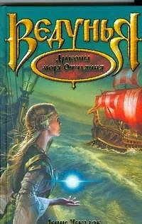 Книга Драконы моря Отчаяния (Денис Чекалов) — 1