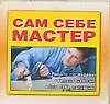 Мал.Сам себе мастер:раб.п/дереву