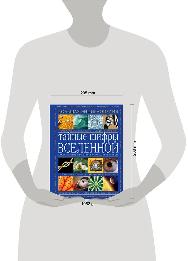 Книга Тайные шифры вселенной. Божественные знамения в форме, звуке и цвете (Karen L.French) — 5