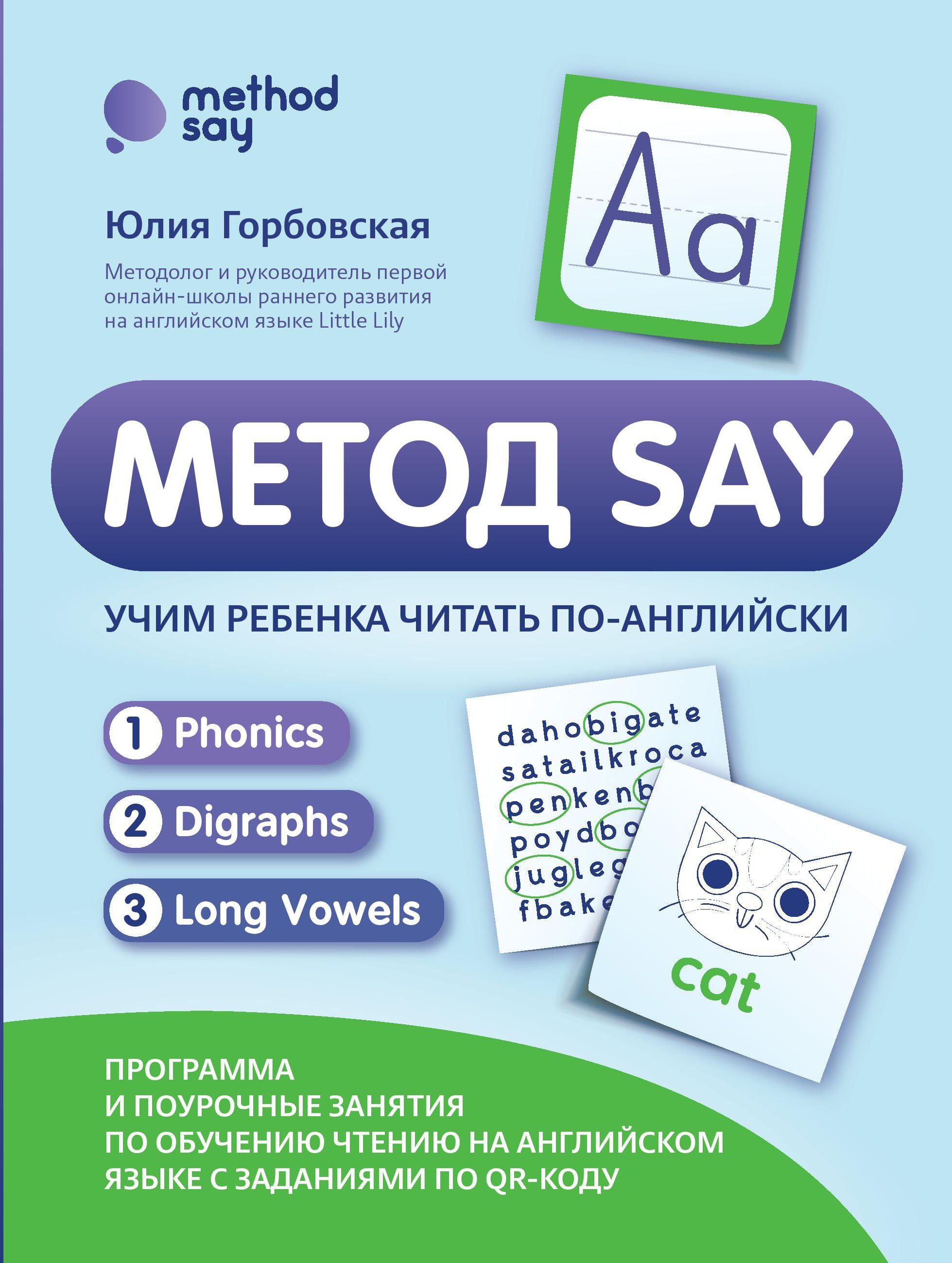 Горбовская Юлия Анатольевна: Метод SAY: учим ребенка читать по-английски: программа и поурочные занятия
