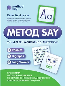 Метод SAY: учим ребенка читать по-английски: программа и поурочные занятия