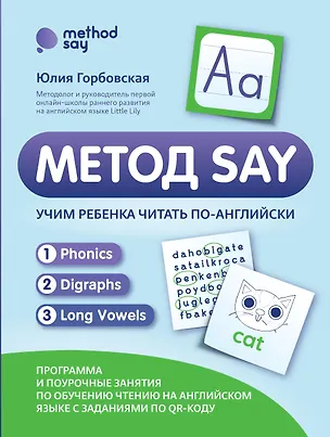 Книга Метод SAY: учим ребенка читать по-английски: программа и поурочные занятия ()